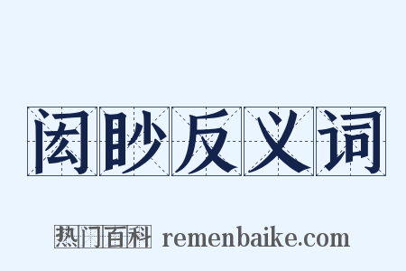闳眇反义词是什么意思的图片